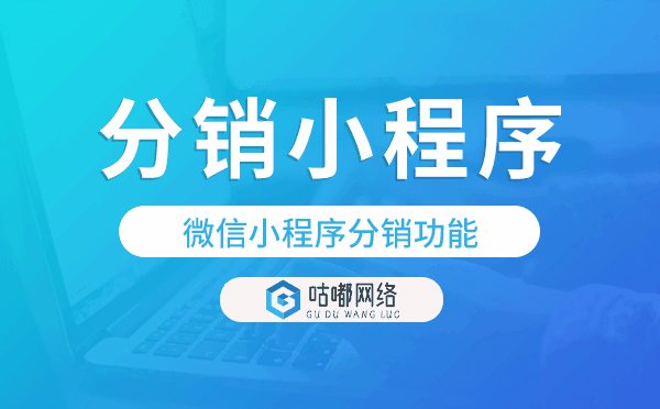 微信小程序分銷功能,分銷小程序開發(fā).png